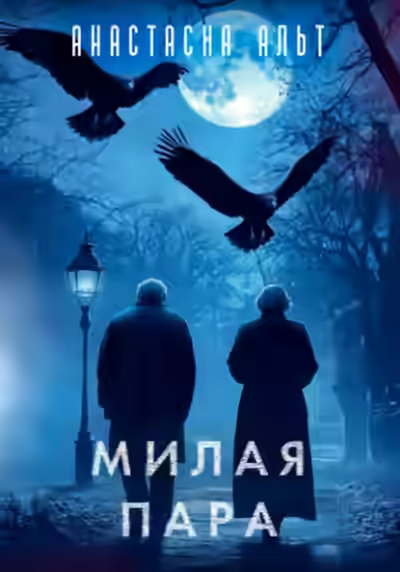 Аудиокнига Милая пара — слушать онлайн бесплатно