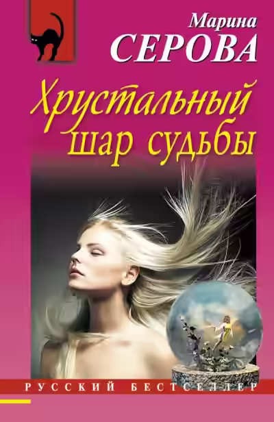 Аудиокнига Хрустальный шар судьбы — слушать онлайн бесплатно