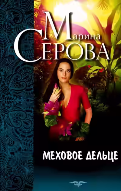 Аудиокнига Меховое дельце. Жизнь казалась прекрасной — слушать онлайн бесплатно