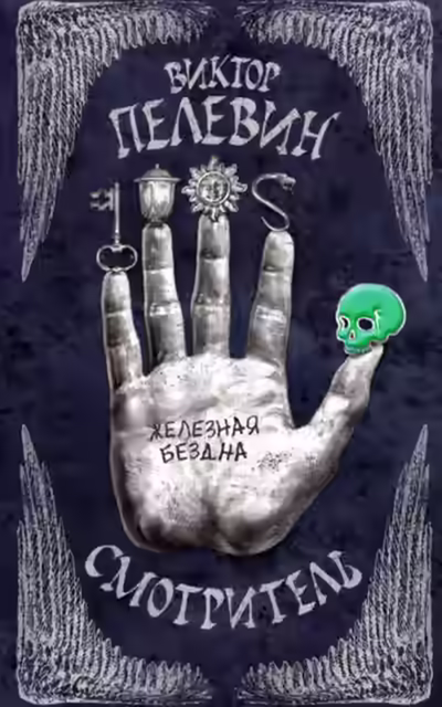 Аудиокнига Железная бездна — слушать онлайн бесплатно