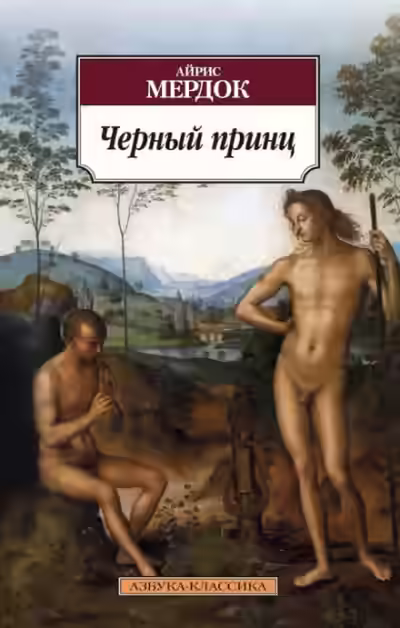 Аудиокнига Чёрный принц — слушать онлайн бесплатно