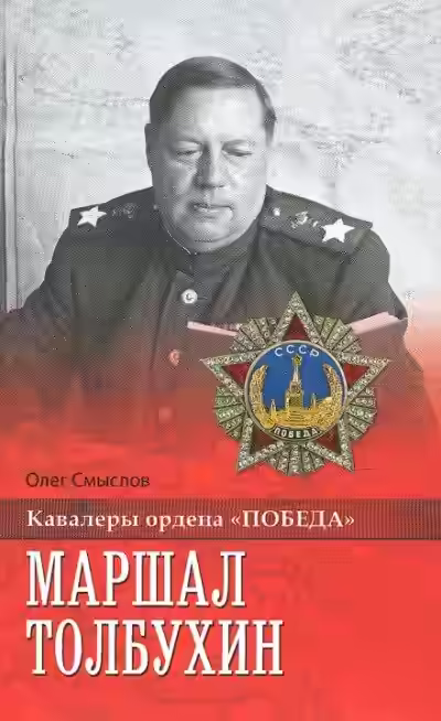 Аудиокнига Маршал Толбухин — слушать онлайн бесплатно