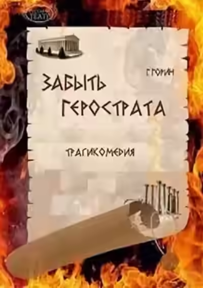 Аудиокнига Забыть Герострата — слушать онлайн бесплатно