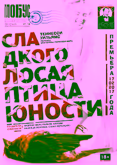 Аудиокнига Сладкоголосая птица юности — слушать онлайн бесплатно