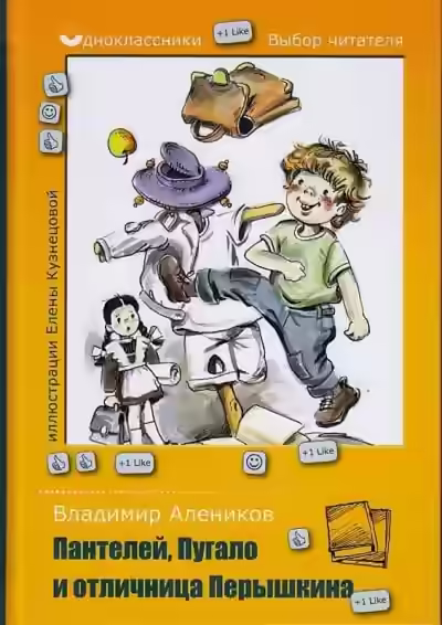 Аудиокнига Пантелей, Пугало и отличница Перышкина — слушать онлайн бесплатно