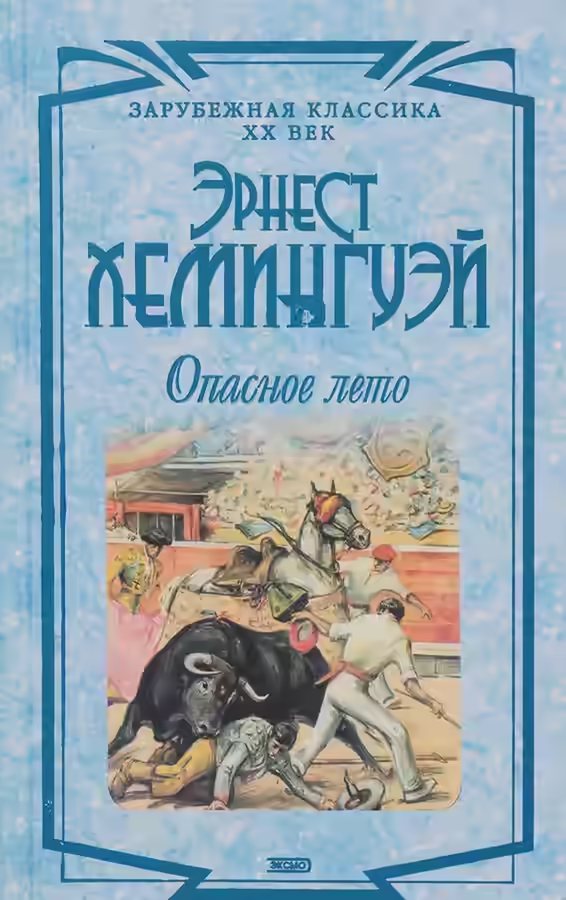 Аудиокнига Опасное лето — слушать онлайн бесплатно