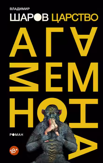 Аудиокнига Царство Агамемнона — слушать онлайн бесплатно