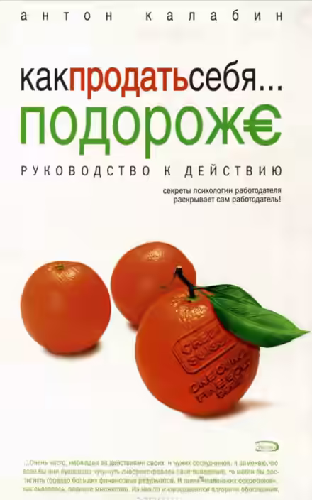 Аудиокнига Как продать себя подороже — слушать онлайн бесплатно
