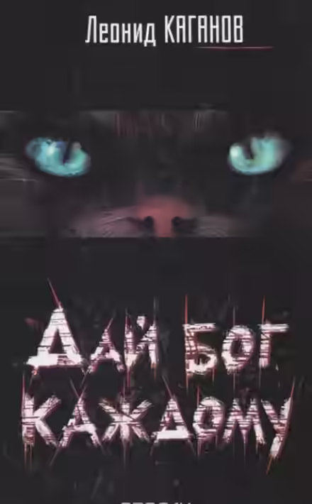 Аудиокнига Дай бог каждому — слушать онлайн бесплатно