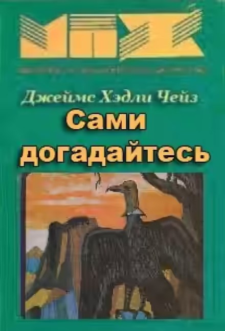Аудиокнига Сами догадайтесь — слушать онлайн бесплатно