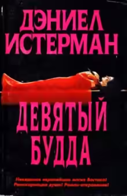 Аудиокнига Девятый Будда — слушать онлайн бесплатно