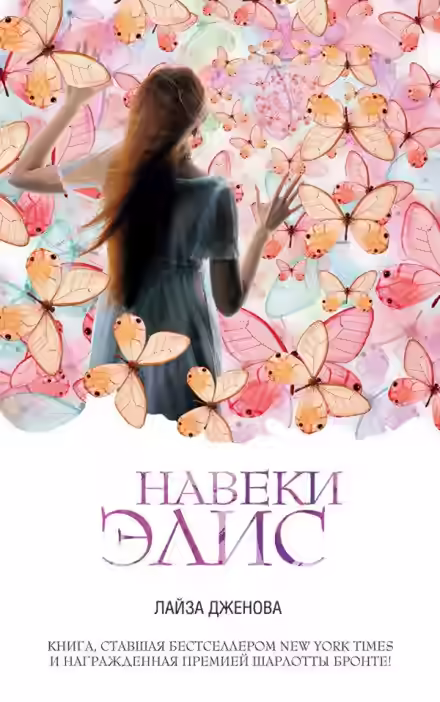 Аудиокнига Навеки Элис — слушать онлайн бесплатно