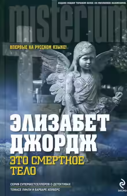 Аудиокнига Это смертное тело — слушать онлайн бесплатно