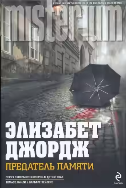 Аудиокнига Предатель памяти — слушать онлайн бесплатно