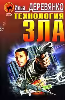 Аудиокнига Технология зла — слушать онлайн бесплатно