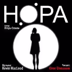 Аудиокнига НОРА — слушать онлайн бесплатно