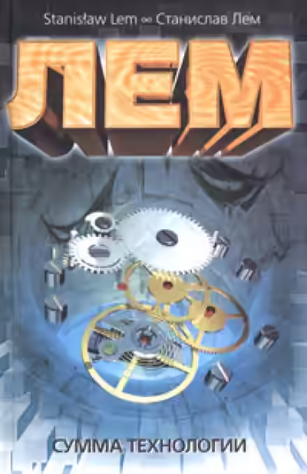 Аудиокнига Сумма Технологии — слушать онлайн бесплатно