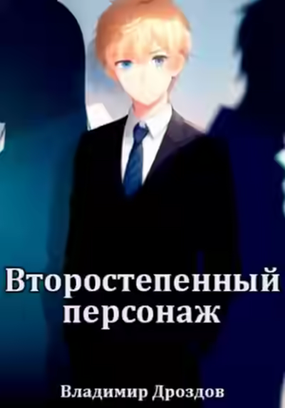 Аудиокнига Второстепенный персонаж — слушать онлайн бесплатно