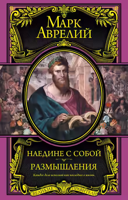 Аудиокнига Размышления. К самому себе — слушать онлайн бесплатно