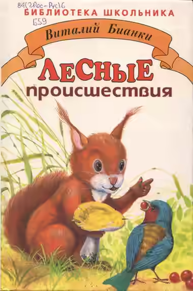 Аудиокнига Лесные происшествия. По страницам «Лесной газеты» — слушать онлайн бесплатно
