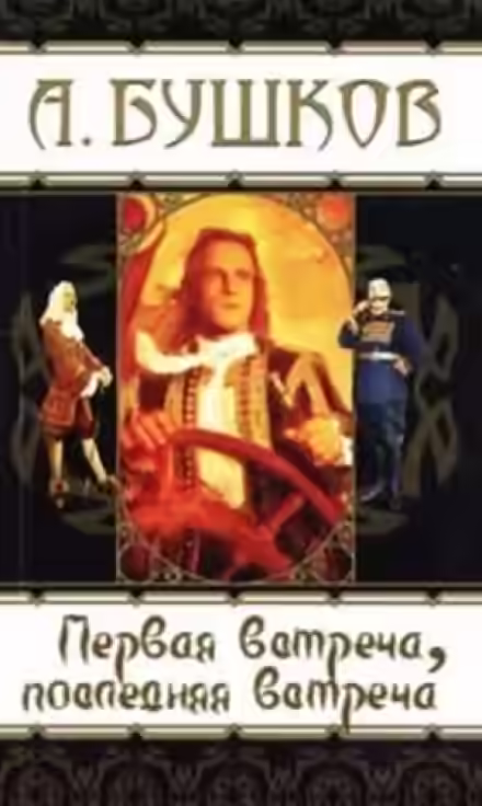 Аудиокнига Первая встреча, последняя встреча — слушать онлайн бесплатно