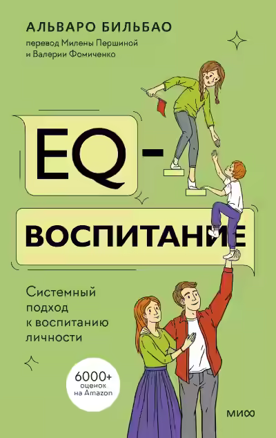 Аудиокнига EQ-воспитание. Системный подход к воспитанию личности — слушать онлайн бесплатно