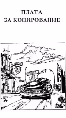 Аудиокнига Плата за копирование — слушать онлайн бесплатно