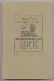 Аудиокнига Позолоченный век — слушать онлайн бесплатно
