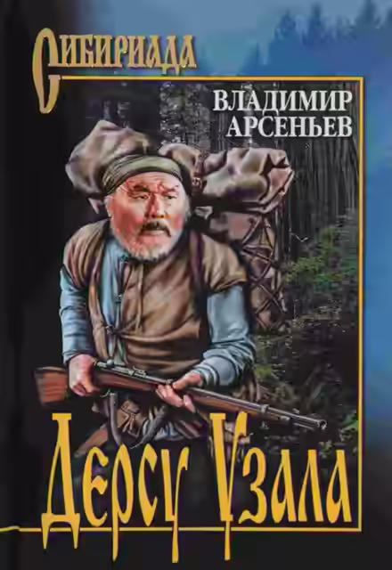 Аудиокнига Дерсу Узала — слушать онлайн бесплатно