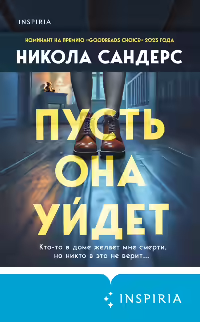 Аудиокнига Пусть она уйдет — слушать онлайн бесплатно