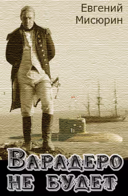 Аудиокнига Варадеро не будет — слушать онлайн бесплатно