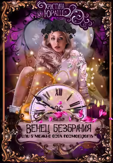 Аудиокнига Венец Безбрачия, или А можно всех посмотреть? — слушать онлайн бесплатно