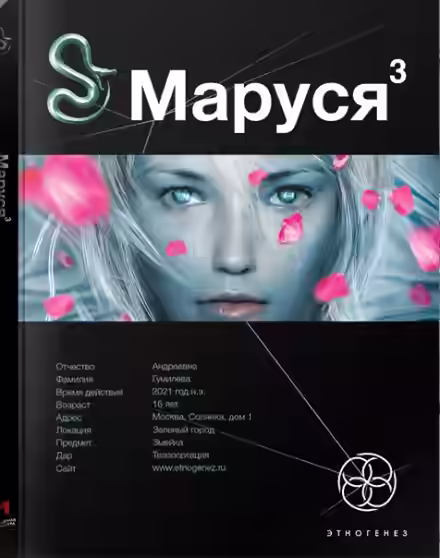 Аудиокнига Маруся 3. Конец и вновь начало — слушать онлайн бесплатно