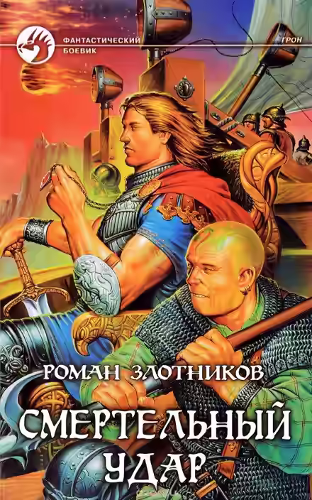 Аудиокнига Грон. Смертельный Удар — слушать онлайн бесплатно