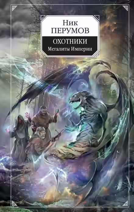 Аудиокнига Охотники. Мегалиты Империи — слушать онлайн бесплатно
