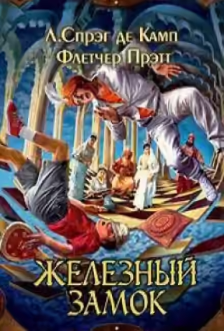 Аудиокнига Железный замок — слушать онлайн бесплатно