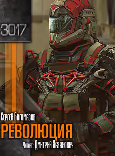 Аудиокнига Революция — слушать онлайн бесплатно