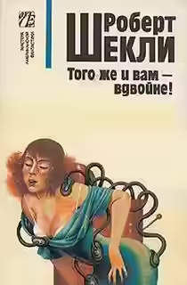 Аудиокнига И вам того же - вдвойне — слушать онлайн бесплатно