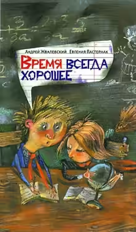Аудиокнига Время всегда хорошее — слушать онлайн бесплатно