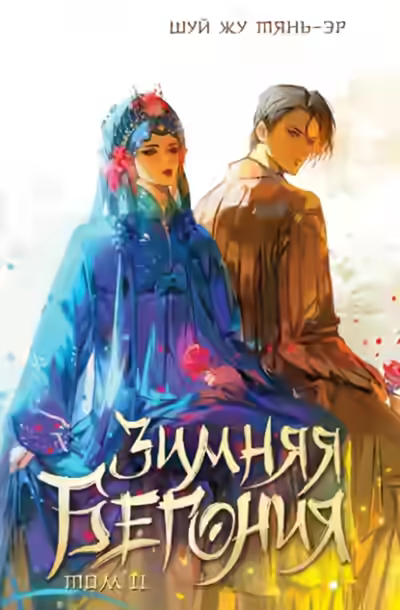 Аудиокнига Зимняя бегония. Том 2 — слушать онлайн бесплатно