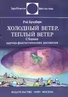 Аудиокнига Холодный ветер, теплый вете — слушать онлайн бесплатно