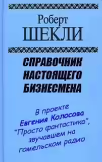 Аудиокнига Справочник настоящего бизнесмена — слушать онлайн бесплатно
