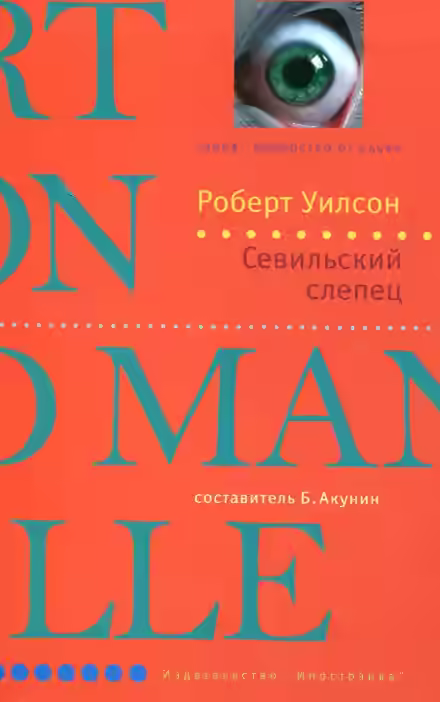 Аудиокнига Севильский слепец — слушать онлайн бесплатно
