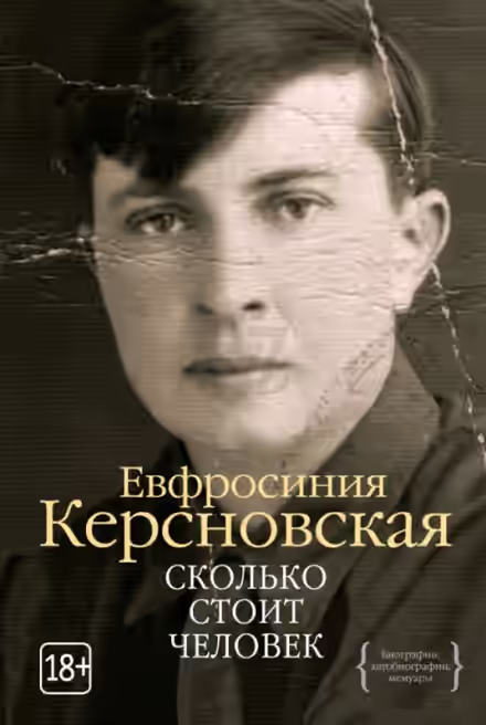 Аудиокнига Сколько стоит человек — слушать онлайн бесплатно