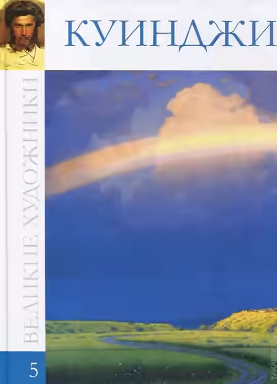 Аудиокнига Повесть о Куинджи — слушать онлайн бесплатно