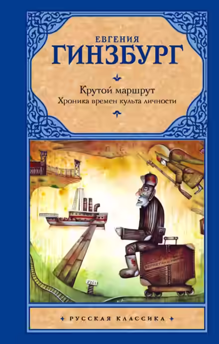 Аудиокнига Крутой маршрут — слушать онлайн бесплатно