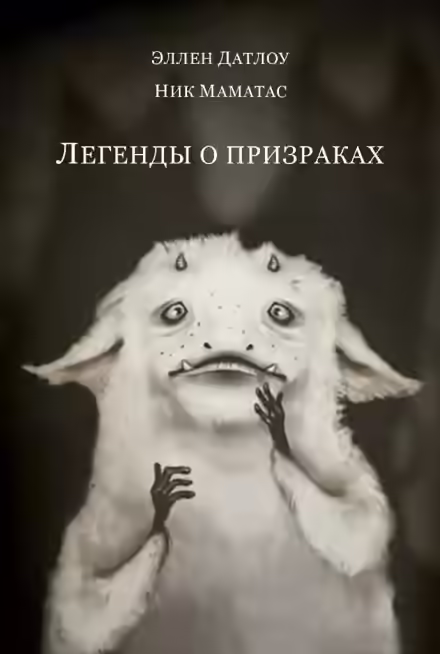 Аудиокнига Легенды о призраках — слушать онлайн бесплатно