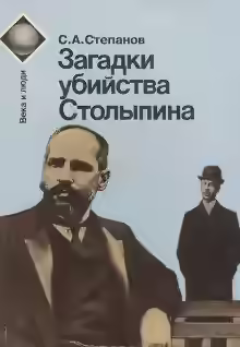 Аудиокнига Загадки убийства Столыпина — слушать онлайн бесплатно