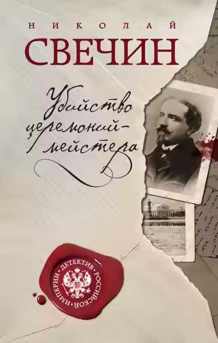 Аудиокнига Убийство церемониймейстера — слушать онлайн бесплатно