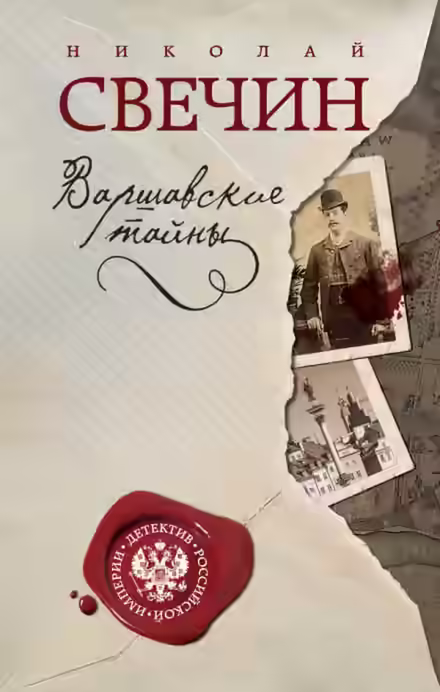 Аудиокнига Варшавские тайны — слушать онлайн бесплатно